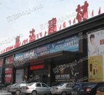 南昌康达建材城