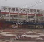 滁州长江商贸城