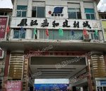 丽江嘉和建材城