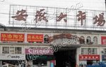 安徽大市场