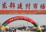 张掖市东部建材市场