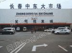 长春中东大市场