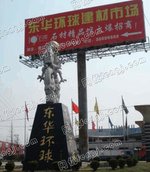 上海东华环球建材市场