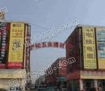 上海沪松五金建材市场