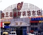 金五星建材装饰市场
