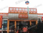 深圳好万家家居装饰建材商城