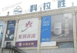上海科拉胜国际建材城