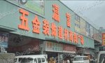 广州瀛富（国际）五金装饰建材城