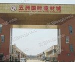 武汉五洲国际建材城
