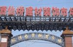 北京酒仙桥建材城