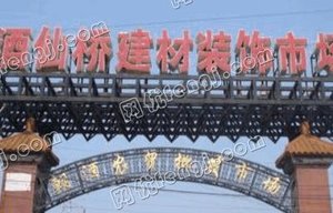 北京酒仙桥建材城