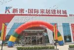 新密国际家居建材城