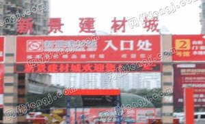 厦门新景建材城