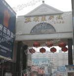 抚顺河东装饰城