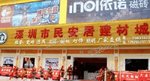 深圳民安居建材城