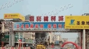 莆田嘉新建材城