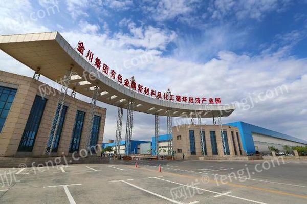 金川集团有色金属新材料及化工循环经济产业园