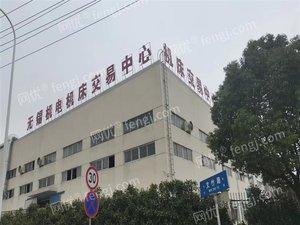 无锡机电机床交易中心