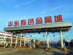 山东临沂华东有色金属交易园区